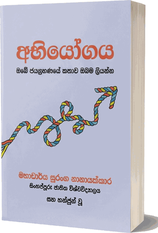 අභියෝගය — ඔබේ ජයග්‍රහණයේ කතාව ඔබම ලියන්න: පොතේ කවරය